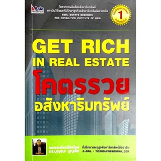โคตรรวย อสังหาริมทรัพย์ : Get Rich in Real Estate /// โดย Real Estate Research And Consulting Institute of Asia