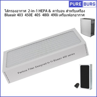 ไส้กรองอากาศ  2-in-1 HEPA &amp; คาร์บอน สำหรับเครื่อง Blueair 403 450E 405 480i 490i เครื่องฟอกอากาศ