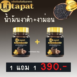 Litapat ลิตาพัชร์ น้ำมันงาดำและงาม่อน Black Sesame Perilla Oil สำหรับผู้ที่ ปวดข้อ ปวดเข่า เบาหวาน ไขมัน ความดัน มือชา