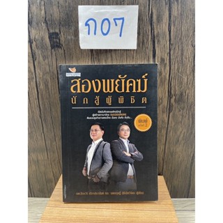 หนังสือ (มือสอง) สองพยัคฆ์นักสู้ผู้พิชิต ผู้สร้างอาณาจักร Successmore - สิทธวีร์ เกียรติชวนันต์ กฤษฏิ์ นิธิเลิศวิจิตร