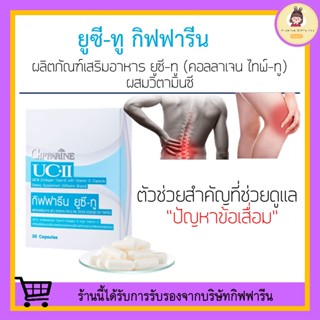 [ ส่งฟรี ] ยูซีทู กิฟฟารีน UC-II GIFFARINE รักษาข้อเสื่อม ปวดตามข้อ ปวดหลัง ปวดเมื่อย บำรุงข้อเข่า บำรุงกระดูก