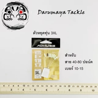 ตัวหยุดทุ่น ไลน์สตอปเปอร์ Line Stopper ไซส์ 2XL และ 3XL สำหรับสายเอ็นขนาดใหญ่ ตั้งไลน์ทุ่นตกปลาบึก
