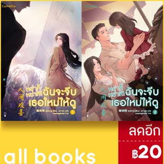 หย่าก็หย่าสิ! ฉันจะจีบเธอใหม่ให้ดู 1-2 | Camellia Novel สุยโหวจู