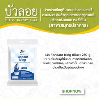 ลิน ฟองดองท์ น้ำตาลคลุมเค้กสำเร็จรูป (สีน้ำเงิน ขนาด 250 กรัม) Lin Fondant Icing (ฺฺฺฺฺBLUE)