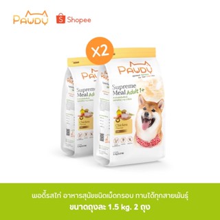 Pawdy สูตรไก่ Chicken Meal 1.5 kg. 2ถุง รวม3kg.