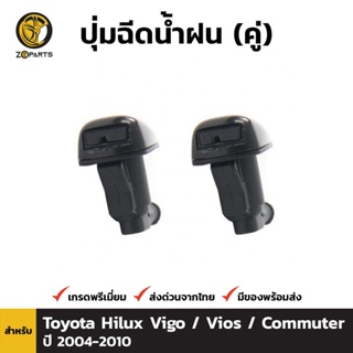 ปุ่มฉีดน้ำฝน 1 คู่ (ซ้าย+ขวา) สำหรับ TOYOTA Hilux ,Fortuner 2004-2010