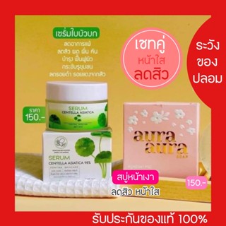 AURA AURA SOAP สบู่หน้าเงาpsc เซรั่มใบบัวบกพรทิน่า