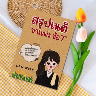 Law Note สรุปเนติ ขาแพ่ง ข้อ 7