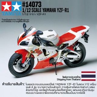 [ชุดโมเดลสเกลประกอบเอง] TAMIYA 14073 1/12 Yamaha YZF-R1 โมเดลทามิย่าแท้ model