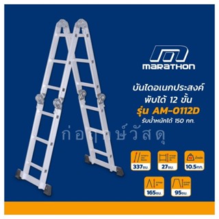 MARATHON บันไดเอนกประสงค์พับได้ 12 ขั้น รุ่น AM-0112D