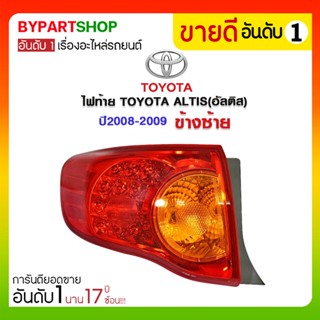 ไฟท้าย TOYOTA ALTIS(อัลติส) ปี2008-2009