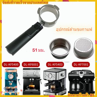 【COD】อุปกรณ์เสริมเครื่องชงกาแฟสแตนเลส 51 มม .