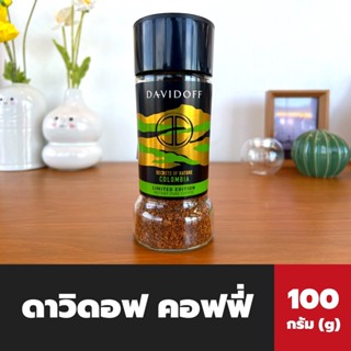 Davidoff Coffee 100 กรัม สีเขียว Colombia (8433) แดวิดอฟ กาแฟ โคลัมเบีย Limited Edition ดาวิดอฟ