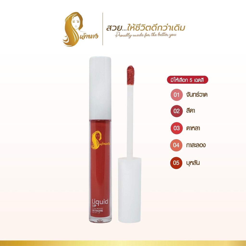 ลิปจุ่มเจ้านาง (3ก.) - Chaonang Liquid Lip Chaonang Ultimate Velvet Lip 3g.