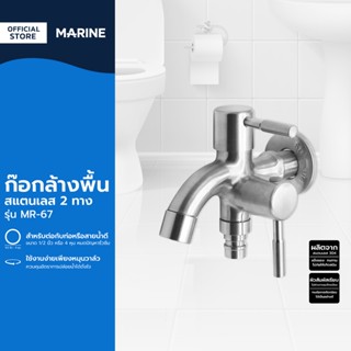 MARINE ก๊อกติดผนังล้างพื้น สแตนเลส 2 ทาง รุ่น MR-67 |EA|