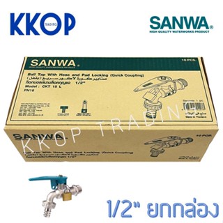 ก๊อกบอลกุญแจสนาม ก๊อกกุญแจ ซันวา SANWA ขนาด 1/2" (4หุน) ยกกล่อง (10 ตัว) กุญแจ