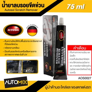 AUTOSOL น้ำยาลบรอยขีดข่วน  Autosol Scratch Remover 75ml คืนความใหม่ให้พื้นผิวกระจกสังเคราะห์  เลนส์พลาสติก แผงหน้าปัด ที