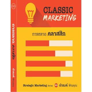 การตลาดคลาสสิก : Classic Marketing