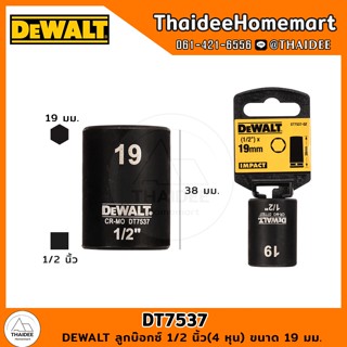 DEWALT ลูกบล็อก 1/2 นิ้ว(4 หุน) ขนาด 19 มม. รุ่น DT7537