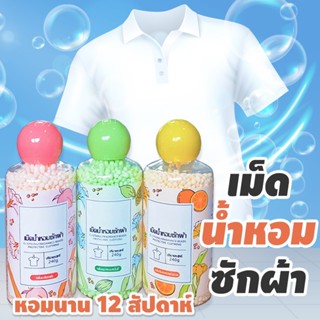 I MIX  XY240 เม็ดน้ำหอมซักผ้า เม็ดน้ำหอม เม็ดบอลซักผ้าหอม น้ำหอมซักผ้า ปรับผ้านุ่ม