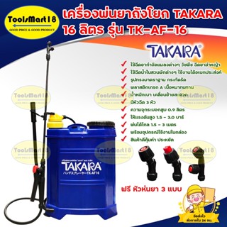 เครื่องพ่นยา TAKARA ถังโยกฉีดยา 16 ลิตร,ถังโยกข้าง,ถังพ่นยา รุ่น tk-AF-16 ,manual sprayer พร้อมหัวฉีด 3 หัว(สีน้ำเงิน)