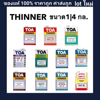 TOA ทินเนอร์ ทินเนอร์ทุกชนิด ทินเนอร์ขนาด1/4ลิตร ทินเนอร์ 21/ 43n/ 71/ 41/ 74n/ 31/ 43/ 39/ 88/