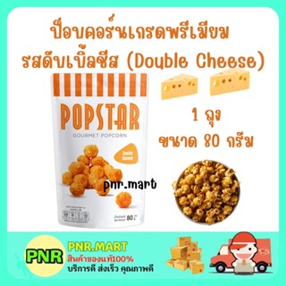 PNR.mart (80G) POPSTAR GOURMET POPCORN CHEESE SNACK DESSERT ป๊อปสตาร์ สแนค ข้าวโพดคั่ว รสดับเบิ้ลชีส ขนมกินเล่น ดูหนัง