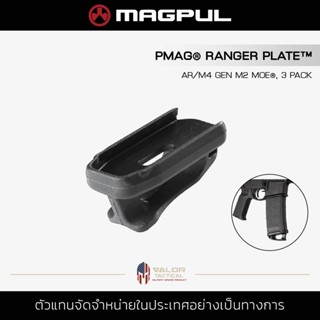 Magpul - PMAG Ranger Plate - GEN M2 MOE 5.56x45, 3 Pack [BLK] ยางดึงตูดแม็ก ยางดึงแม็กกาซีน AR15/M4/M16