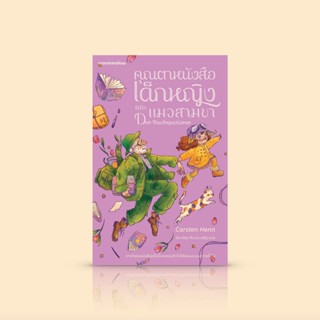 หนังสือ คุณตาหนังสือ เด็กหญิง และแมวสามขา -วรรณกรรมรักหนังสือ เพื่อนต่างวัย และภารกิจไม่คาดคิด