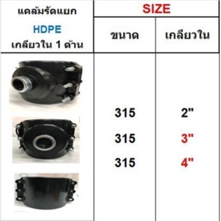 แคล้มรัดแยก HDPE เกลียวใน 1 ด้าน ขนาด 315 มิล