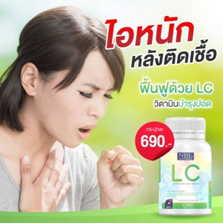 LC บำรุงปอดหายใจโล่ง 💢ส่งฟรี💚💚💚