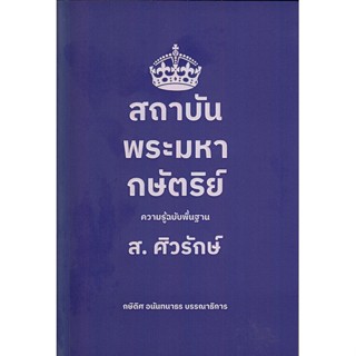 สถาบันพระมหากษัตริย์ ความรู้ฉบับพื้นฐาน ส.ศิวรักษ์