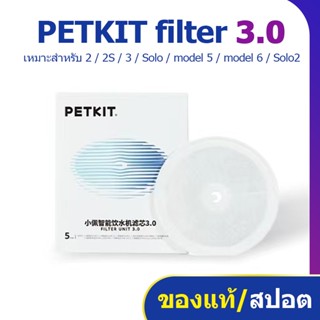 ไส้กรอง PETKIT Filter ของแท้ ไส้กรอง Filter น้ำพุแมว PETKIT Eversweet gen 2 / 2S / 3 / Solo / model 5 / model 6 / Solo2