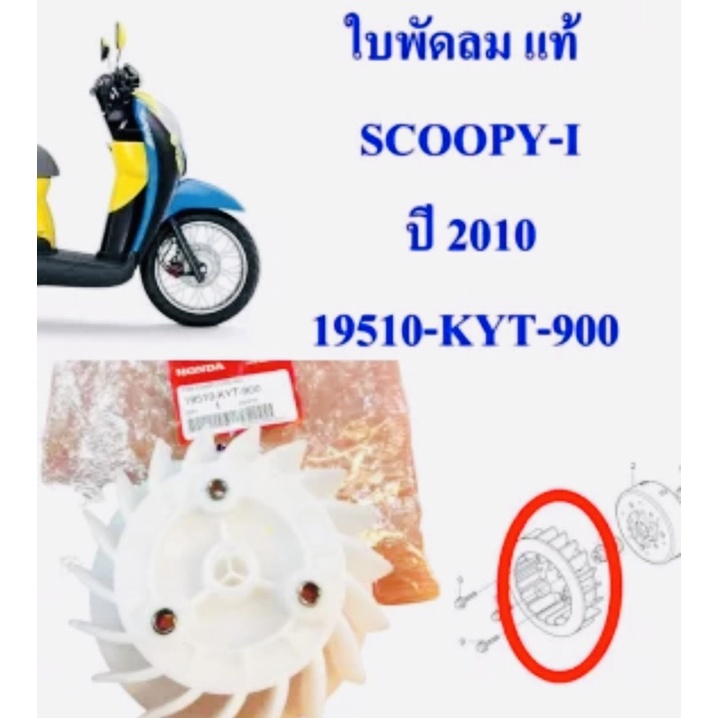 ใบพัดลม SCOOPY-i 2010 , ZOOMER-X 2012 แท้ 19510-KYT-900 HONDA