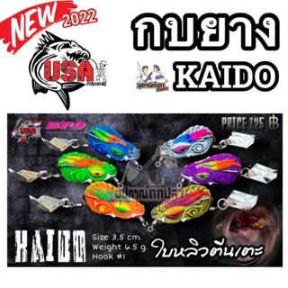 เหยื่อตกปลา กบยาง USA รุ่น KAIDO 3.5 cm. ใบหลิวตีนเตะ by น้าโอ๊ต USA &amp; BPO