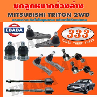 ช่วงล่าง ชุดลูกหมาก TRITON 2WD ลูกหมากล่าง ลูกหมากคันชักนอก ลูกหมากแร็ค ลูกหมากกันโคลงหน้า กันโคลงหลัง 333(มีตัวเลือก)