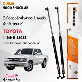 OEM 124 โช้คค้ำฝากระโปรงหน้า สำหรับรถยนต์ โตโยต้า Tiger D4D อุปกรณ์ในการติดตั้งครบชุด ตรงรุ่นไม่ต้องเจาะตัวถังรถ