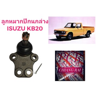 งานดี ลูกหมากปีกนกล่าง ลูกหมากล่าง ISUZU KB20 อีซูสุ เคบี20 เกรดอย่างดี ตรงรุ่น เกรด OEM พร้อมส่ง ราคาต่ออัน