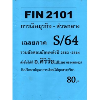 ชีทราม ข้อสอบ FIN2101 การเงินธุรกิจ