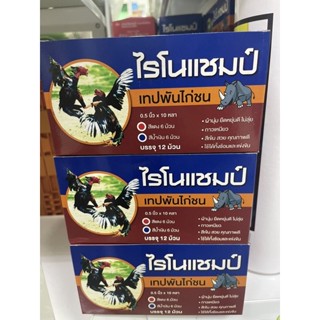 เทปพันไก่ชน ไรโนแชมป์ กล่องละ 290.-(12ม้วน)