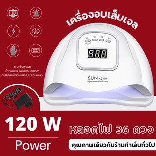 เครื่องอบเล็บเจล 120 วัตต์ LED 36 ดวง แห้งไวมาก UV LED Nail lamp 120W Smart Lamp เครื่องอบเล็บ เล็บเจล