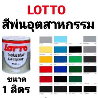 สีพ่น สีพ่นอุตสาหกรรม LOTTO INDUSTRIAL LACQUER ลอตโต แห้งไว เนียนแน่น ทนทาน ขนาด 1/4 แกลลอน 1 ลิตร