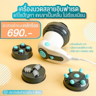 เครื่องนวดสลายอินฟาเรท แถมฟรีครีมกระชับมูลค่า390.-ฟรี 4in1 ตีกระชับ แขน ขา หน้าท้อง งานแท้ผลิตตรงจากแบน์ดMaxs”22ส่งฟรี