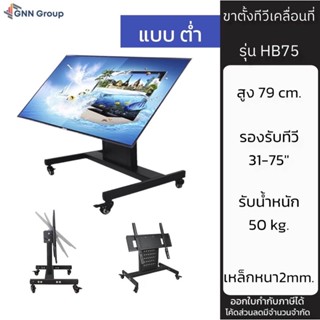 ขาตั้งทีวีเคลื่อนที่แบบต่ำ(79cm) ขาทีวีห้องประชุม รองรับ31-75” รุ่นHB75