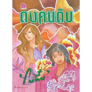 ดงคนดิบ ประพันธ์โดย โบตั๋น (2 เล่มจบ)