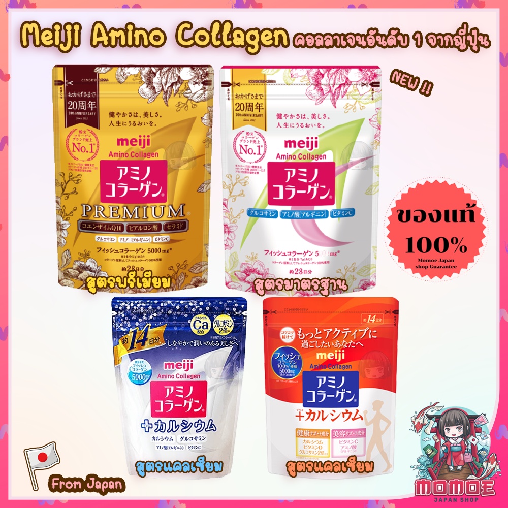 (🎌ล็อตญี่ปุ่น 100%) Meiji Amino Collagen Premium Gold CoQ10 คอลลาเจนญี่ปุ่น ขายดีอันดับ 1 ในญี่ปุ่น