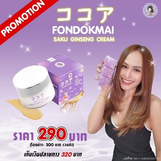 แท้💯% ซากุโสม SAKU Ginseng Cream โสมซากุ ฝนดอกไม้ครีมโสม