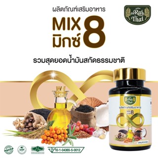 ของแท้ 💯% Mix 8 มิกซ์ 8 น้ำมันสกัดรวม 8 ชนิด สุดยอดผลิตภัณฑ์เสริมอาหาร ของแท้จาก ไร่ไทย Rai Thai