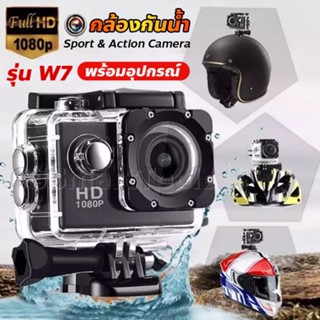 🔥ชุดคุ้มสุด🔥 กล้องกันน้ำ Gopro Action Camera จอ2.0นิ้ว  Full HD 1080p กล้องติดหมวกกันน็อค กล้องติดหมวก  W7 No Wifi