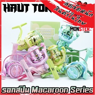 รอกสปิ้น รอกตกปลา Macaroon Series By HAUT TON (รอบ 5.2:1 เบรค 8kg.)